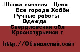 Шапка вязаная › Цена ­ 800 - Все города Хобби. Ручные работы » Одежда   . Свердловская обл.,Краснотурьинск г.